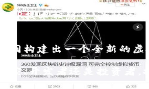   打造未来：区块链游戏的生态系统与发展前景 / 
 guanjianci 区块链, 游戏生态, 虚拟经济 /guanjianci 

引言：游戏与区块链的结合
随着技术的不断进步，区块链技术正以其独特的去中心化特性，改变着各个行业。不仅在金融领域产生了巨大的影响，更在游戏行业展现出前所未有的潜力。区块链游戏，或称为“游戏生态系统”，正在为玩家、开发者和投资者带来全新的机遇。在这篇文章中，我希望能通过我的亲身经历和对未来的憧憬，为大家深入剖析这个充满无限可能的领域。

区块链游戏的基本概念
区块链游戏是指基于区块链技术的游戏，利用智能合约实现玩家与游戏之间的互动。这种游戏不仅让玩家在游戏中获得物品和经验值，更重要的是，玩家拥有这些物品的真实产权。这相较于传统游戏中虚拟物品的“租赁”模式，区块链游戏赋予了玩家更高的自由度和更强的经济价值。

记得我小时候玩过很多传统游戏，在其中花费了不少时间和金钱，但最终这些虚拟物品依然是游戏公司的资产。这种感觉就像是画了一幅美丽的画，却只能由别人去展示。而区块链游戏的出现，不仅让人们拥有了真正的资产，还提供了一个全新的经济模型。

区块链游戏的生态系统
区块链游戏的生态系统由多种元素构成：玩家、开发者、发行平台和投资者。这些角色相互关联，共同推动生态系统的发展。

首先，玩家是这个生态系统的核心。他们通过参与游戏、完成任务和挑战等方式获取虚拟资产。由于区块链的透明性，玩家能够清晰地看到资产的历史记录，能够更好地进行交易和管理。

开发者不断创新，为玩家提供更加丰富和有趣的游戏体验。通过使用区块链技术，开发者能够在游戏中实现独特的机制，如不可篡改的游戏历史和公平的奖励分配。同时，开发者还可以通过出售游戏内资产获得收益，这为他们的创作提供了更多动力。

而发行平台则充当了中介的角色，它们提供交易和发行服务，使得玩家能够方便地买卖和交换资产。如今，越来越多的区块链游戏平台应运而生，成为玩家与开发者之间的桥梁。

投资者则可以通过收集和交易游戏资产获得利润，这种模式在传统金融市场中鲜有体现。许多人可能会好奇，区块链游戏的虚拟资产如何在现实世界中实现价值转化？我曾经见过一位朋友，因为玩了一款区块链游戏，创造了一个虚拟艺术品并成功出售，获得了数千美元的收益。这些真实的案例从某种程度上印证了区块链游戏的经济潜力。

区块链游戏的优势与挑战
区块链游戏的优势显而易见，它们为玩家提供了真正的产权和可交易性，激励玩家更深入地投入。而对于开发者来说，区块链技术不仅降低了开发成本，还给他们带来了更多的创收机会。

然而，区块链游戏也面临着一些挑战。首先是技术门槛，很多玩家对区块链的理解尚浅，导致他们在入场时可能会感到困惑。另外，市场上各种项目层出不穷，玩家需要具备一定的鉴别能力，以免陷入骗局。此外，随着区块链技术的不断发展，合规性问题也变得日益严峻，游戏开发者需要遵循相关法律法规，为玩家提供安全的体验。

我与区块链游戏的故事
提到区块链游戏，我不得不分享一下我个人的经历。几个月前，我无意中接触到了一款名为“CryptoKitties”的区块链游戏。在这个游戏里，玩家可以购买、繁殖和交易虚拟猫咪。起初，我只是抱着好奇的心态尝试，但没想到这一尝试让我获得了意想不到的乐趣。

我花了几天时间去研究游戏的机制，发现其中有许多数学和策略的挑战。经过一段时间的投入，我拥有了一只Rare的CryptoKitty，后来通过交易平台成功售出，收益足以让我买一本我心仪已久的书。这种成就感是我在传统游戏中从未体验过的。

在这个过程中，我也结识了许多志同道合的朋友，大家在讨论游戏策略和资产市场时建立了深厚的友谊。正是因为这个游戏，我才认识到了区块链技术的魅力，开始更加深入地投入到这个领域之中。

未来展望：区块链游戏的潜力和趋势
未来区块链游戏无疑将会迎来更为广阔的前景。随着技术的进步和玩家的不断壮大，这一生态系统将变得愈发完善。首先，游戏的内容质量将会不断提升，开发者会更加重视用户体验。同时，随着区块链技术的不断进化，更多的创新机制将会被引入，例如更智能的NFT（非同质化代币）和动态经济模型。

另外，跨链游戏也会成为未来的趋势，玩家将能够在不同的区块链平台之间流动资产，从而打破传统游戏的壁垒和限制。此外，可以预见的是，区块链游戏将与AR/VR技术相结合，为玩家带来更加沉浸式的体验。在我看来，这样的未来是令人兴奋的，因为它将打破现实与虚拟的界限，让我们更自由地创造和表达。

总结：拥抱区块链游戏的未来
综上所述，区块链游戏的生态系统正处于不断壮大的阶段，它不仅仅是技术的结合，更是文化和价值观的融合。每一个参与者在其中都扮演着不可或缺的角色，共同构建出一个全新的虚拟经济。

作为一个区块链游戏的玩家和爱好者，我深刻体会到其中的乐趣和潜力。未来，我们只需理解和融入这一生态系统，才能在其中找到属于自己的位置。无论你是玩家、开发者还是投资者，拥抱区块链游戏的未来，带着对创新的热情和对技术的探索，我们将共同开启一段全新的旅程。