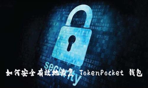 如何安全有效地恢复 TokenPocket 钱包