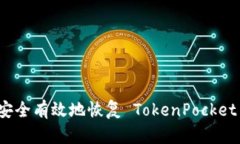 如何安全有效地恢复 Tok