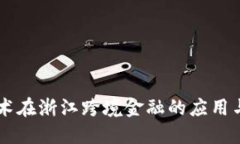 区块链技术在浙江跨境金