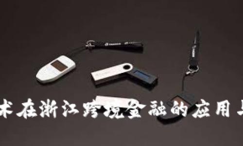 区块链技术在浙江跨境金融的应用与未来展望