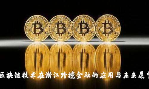区块链技术在浙江跨境金融的应用与未来展望