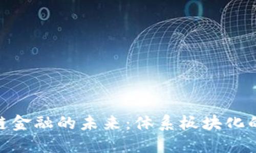 探索区块链金融的未来：体系板块化的深远影响