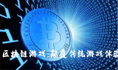 2025年最新区块链游戏：颠覆传统游戏体验的创新之作