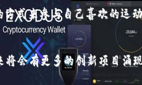 韩国是区块链游戏发展的重要市场之一，随着区块链技术的应用逐渐深入，许多创新的区块链游戏相继推出。以下是一些在韩国备受关注的区块链游戏：

### 1. **Axie Infinity**
Axie Infinity 是由越南开发团队 Sky Mavis 制作的一款宠物养成类游戏，玩家可以收集、养成和对战名为“Axie”的生物。虽然它最初并不是由韩国团队开发，但在韩国拥有广泛的玩家基础，并引领了这一领域的潮流。玩家可以通过游戏活动获得代币和NFT（非同质化代币），并在市场上进行交易。

### 2. **The Sandbox**
The Sandbox 是一款基于以太坊的虚拟世界游戏，玩家可以创建、拥有和货币化他们的游戏体验。虽然它是一个全球项目，但在韩国的玩家社区中非常活跃。许多韩国的创作者和开发者积极参与其中，利用其强大的创造力来设计丰富多彩的虚拟资产。

### 3. **My Neighbor Alice**
My Neighbor Alice 是一款多人在线游戏，允许玩家购买和拥有虚拟土地，建造自己的城市。该游戏采用了区块链技术，使玩家能够拥有自己创造的资产并与其他玩家交易。该游戏在韩国的推出获得了积极反响，吸引了许多喜欢社交和创造的玩家。

### 4. **CryptoKitties**
尽管 CryptoKitties 最初是由加拿大团队开发，但在韩国也拥有广泛的知名度。玩家可以通过购买、繁殖和交易可爱的数字猫咪，体验到类似现实宠物养成的乐趣。该游戏不仅让玩家享受到游戏乐趣，还教会了玩家如何参与区块链和加密货币市场。

### 5. **ChainGuardian**
ChainGuardian 是一款结合了角色扮演元素的区块链游戏，玩家可以在其中组建队伍，进行战斗，获取奖励和NFT。这款游戏旨在为玩家提供丰富的游戏体验，同时引入了区块链技术，实现了真正的资产所有权。

### 6. **Gods Unchained**
Gods Unchained 是一款区块链卡牌游戏，允许玩家拥有和交易自己的卡牌。这款游戏在韩国也受到了热烈欢迎，尤其是在喜欢策略和竞技游戏的玩家中。玩家可以通过策略和智慧来争夺胜利，同时享受到拥有虚拟卡牌的乐趣。

### 7. **Flowerpatch**
Flowerpatch 是一款结合了园艺和社交的区块链游戏，玩家可以在其中种植虚拟植物、交易花卉，并与他人互动。它的简约风格和社交元素吸引了大批韩国玩家，成为一种新的休闲娱乐方式。

### 8. **Crypto Soccer**
Crypto Soccer 是一款结合足球和区块链的游戏，玩家可以拥有和管理虚拟足球俱乐部。它吸引了许多足球爱好者，提供了一个全新的方式来参与自己喜欢的运动。

### 结论
韩国的区块链游戏市场正在快速发展，越来越多的游戏开始融入这一技术，为玩家提供独特的体验和价值。随着区块链技术的成熟，未来将会有更多的创新项目涌现出来，值得玩家关注和参与。同时，区块链游戏不仅仅是娱乐，更是一种新的经济方式，让玩家能够从中获得实际收益。