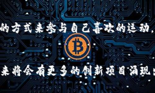 韩国是区块链游戏发展的重要市场之一，随着区块链技术的应用逐渐深入，许多创新的区块链游戏相继推出。以下是一些在韩国备受关注的区块链游戏：

### 1. **Axie Infinity**
Axie Infinity 是由越南开发团队 Sky Mavis 制作的一款宠物养成类游戏，玩家可以收集、养成和对战名为“Axie”的生物。虽然它最初并不是由韩国团队开发，但在韩国拥有广泛的玩家基础，并引领了这一领域的潮流。玩家可以通过游戏活动获得代币和NFT（非同质化代币），并在市场上进行交易。

### 2. **The Sandbox**
The Sandbox 是一款基于以太坊的虚拟世界游戏，玩家可以创建、拥有和货币化他们的游戏体验。虽然它是一个全球项目，但在韩国的玩家社区中非常活跃。许多韩国的创作者和开发者积极参与其中，利用其强大的创造力来设计丰富多彩的虚拟资产。

### 3. **My Neighbor Alice**
My Neighbor Alice 是一款多人在线游戏，允许玩家购买和拥有虚拟土地，建造自己的城市。该游戏采用了区块链技术，使玩家能够拥有自己创造的资产并与其他玩家交易。该游戏在韩国的推出获得了积极反响，吸引了许多喜欢社交和创造的玩家。

### 4. **CryptoKitties**
尽管 CryptoKitties 最初是由加拿大团队开发，但在韩国也拥有广泛的知名度。玩家可以通过购买、繁殖和交易可爱的数字猫咪，体验到类似现实宠物养成的乐趣。该游戏不仅让玩家享受到游戏乐趣，还教会了玩家如何参与区块链和加密货币市场。

### 5. **ChainGuardian**
ChainGuardian 是一款结合了角色扮演元素的区块链游戏，玩家可以在其中组建队伍，进行战斗，获取奖励和NFT。这款游戏旨在为玩家提供丰富的游戏体验，同时引入了区块链技术，实现了真正的资产所有权。

### 6. **Gods Unchained**
Gods Unchained 是一款区块链卡牌游戏，允许玩家拥有和交易自己的卡牌。这款游戏在韩国也受到了热烈欢迎，尤其是在喜欢策略和竞技游戏的玩家中。玩家可以通过策略和智慧来争夺胜利，同时享受到拥有虚拟卡牌的乐趣。

### 7. **Flowerpatch**
Flowerpatch 是一款结合了园艺和社交的区块链游戏，玩家可以在其中种植虚拟植物、交易花卉，并与他人互动。它的简约风格和社交元素吸引了大批韩国玩家，成为一种新的休闲娱乐方式。

### 8. **Crypto Soccer**
Crypto Soccer 是一款结合足球和区块链的游戏，玩家可以拥有和管理虚拟足球俱乐部。它吸引了许多足球爱好者，提供了一个全新的方式来参与自己喜欢的运动。

### 结论
韩国的区块链游戏市场正在快速发展，越来越多的游戏开始融入这一技术，为玩家提供独特的体验和价值。随着区块链技术的成熟，未来将会有更多的创新项目涌现出来，值得玩家关注和参与。同时，区块链游戏不仅仅是娱乐，更是一种新的经济方式，让玩家能够从中获得实际收益。