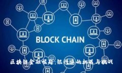 区块链金融崛起：银行业
