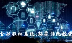 探秘区块链金融股权系统