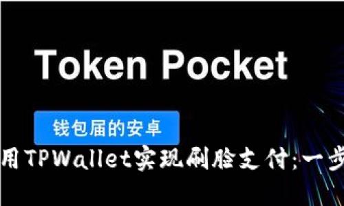 如何使用TPWallet实现刷脸支付：一步步指南