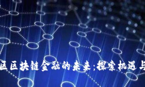 黄浦区区块链金融的未来：探索机遇与挑战