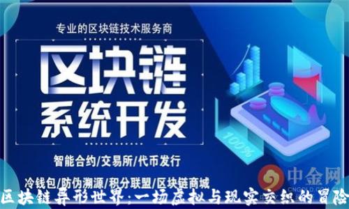 
探索区块链异形世界：一场虚拟与现实交织的冒险之旅