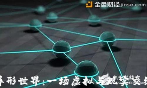 
探索区块链异形世界：一场虚拟与现实交织的冒险之旅