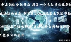   从金融角度看区块链发展