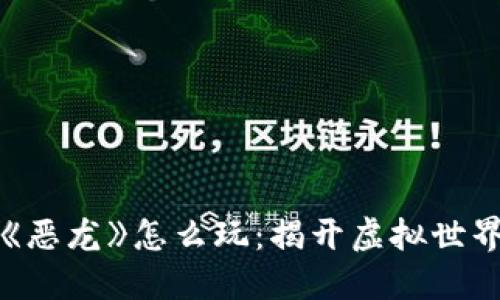 区块链游戏《恶龙》怎么玩：揭开虚拟世界的神秘面纱