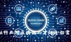 把握未来：金融行业对区块链人才的迫切需求与