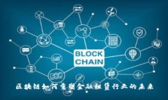 区块链如何重塑金融租赁