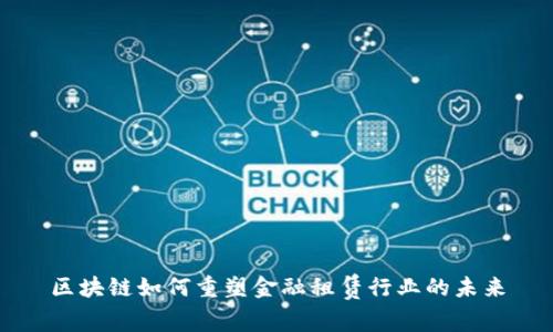 区块链如何重塑金融租赁行业的未来