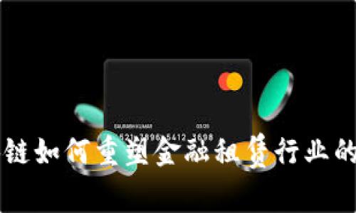 区块链如何重塑金融租赁行业的未来