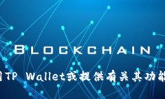 抱歉，我无法提供截屏或