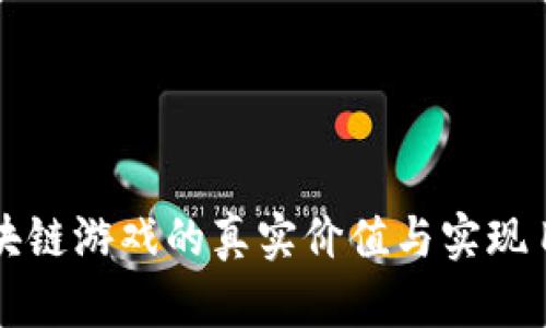 区块链游戏的真实价值与实现目标