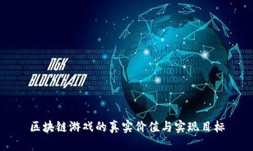区块链游戏的真实价值与实现目标