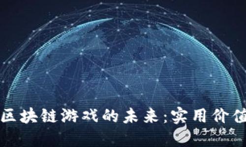 探索以太坊区块链游戏的未来：实用价值与无限可能
