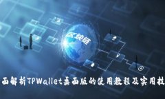 全面解析TPWallet桌面版的使