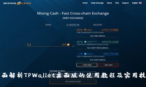 全面解析TPWallet桌面版的使用教程及实用技巧