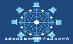 区块链技术推动游戏资产