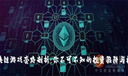 区块链游戏套路剖析：你不可不知的投资陷阱与机遇