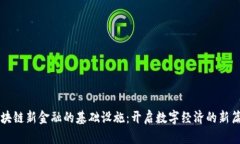 区块链新金融的基础设施