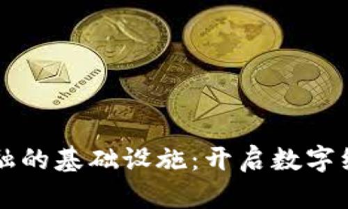 区块链新金融的基础设施：开启数字经济的新篇章