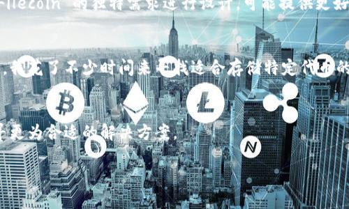 TPWallet 是一个多链数字货币钱包，支持多种加密资产的管理，但关于是否支持 Filecoin (FIL) 的问题，答案并不简单。

TPWallet与Filecoin的兼容性
TPWallet 本身是一个相对灵活的选择，在某种程度上支持多种区块链网络和他们的代币。例如，它支持以太坊、EOS、TRON 等主流区块链的代币。然而，是否能放 FIL 这类特定资产，依赖于 TPWallet 的最新版本和更新。

截至我最后的了解（2023年10月），TPWallet 尚未广泛集成对 Filecoin 的直接支持。对于想要将 FIL 存储在 TPWallet 中的用户，可能会面临一定的挑战。

如何存储和管理Filecoin
如果你是 Filecoin 的持有者并希望安全管理你的资产，可以考虑其他专门支持 Filecoin 的钱包。例如，Lotus Wallet 和 Filwallet 是比较常见的选择。这些钱包专门针对 Filecoin 的独特需求进行设计，可能提供更好的用户体验和安全性。

我的经验分享
回想自己初次接触加密货币的时候，我也曾经历过选择钱包的迷茫。当时我选择的是一个主流的钱包，它支持多种主流的币种，但对于一些小众币种的支持却显得力不从心。于是，我花了不少时间来寻找适合存储特定代币的方案。经历过这样的探索后，我经过多次试错，才找到一个让我满意的钱包解决方案。如果你也是在开始这条路，建议多了解不同钱包的特点和支持的币种，选一个最合适自己的。

总结与建议
在选择加密货币钱包时，对于非主流或新兴的币种，了解钱包的兼容性是非常重要的一步。虽然 TPWallet 是一个功能强大的多链钱包，但如果你想管理 Filecoin，还是需要找寻更为合适的解决方案。

希望这个解答能帮助你更好地理解 TPWallet 和 Filecoin 的兼容性问题，也希望你的加密资产投资之路顺利！