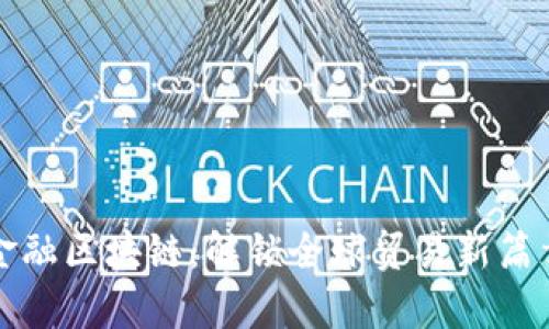 厦门市跨境金融区块链：解锁全球贸易新篇章的实用工具