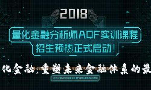 区块链化金融：重塑未来金融体系的最新动态