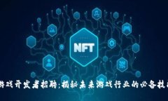 区块链游戏开发者招聘：