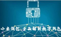 TPWallet与小米钱包：全面解