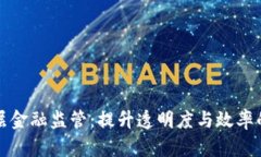 区块链四层金融监管：提