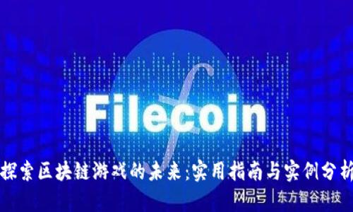 探索区块链游戏的未来：实用指南与实例分析