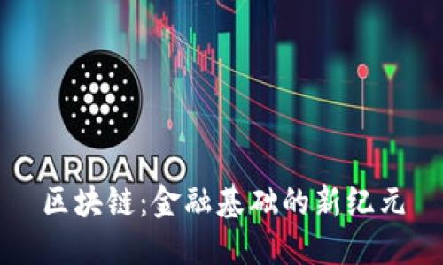 区块链：金融基础的新纪元