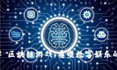 ### 区块链游戏：重塑数字