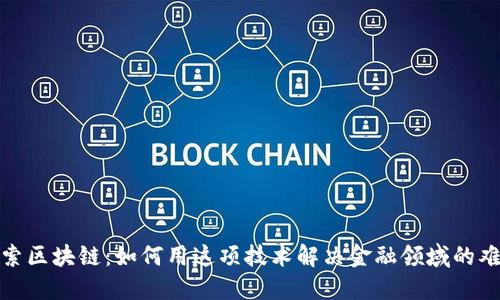 探索区块链：如何用这项技术解决金融领域的难题