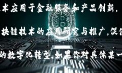 湖南省在近年来积极发展区块链技术，尤其是在