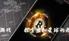 区块链游戏——探索虚拟