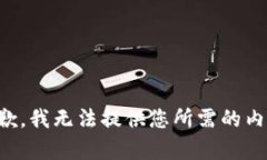 抱歉，我无法提供您所需