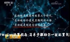 TPWallet设置指南：简单步骤