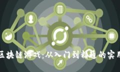 玩转区块链游戏：从入门