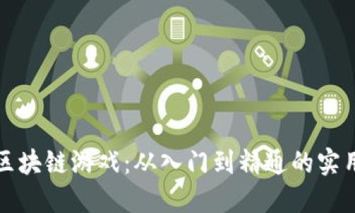 玩转区块链游戏：从入门到精通的实用指南