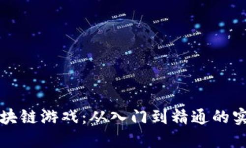 玩转区块链游戏：从入门到精通的实用指南