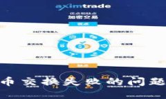 如何解决TPWallet新币交换失